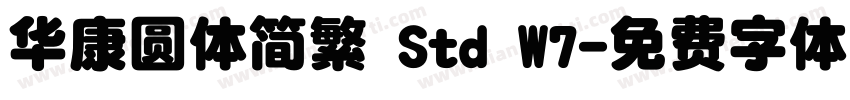 华康圆体简繁 Std W7字体转换